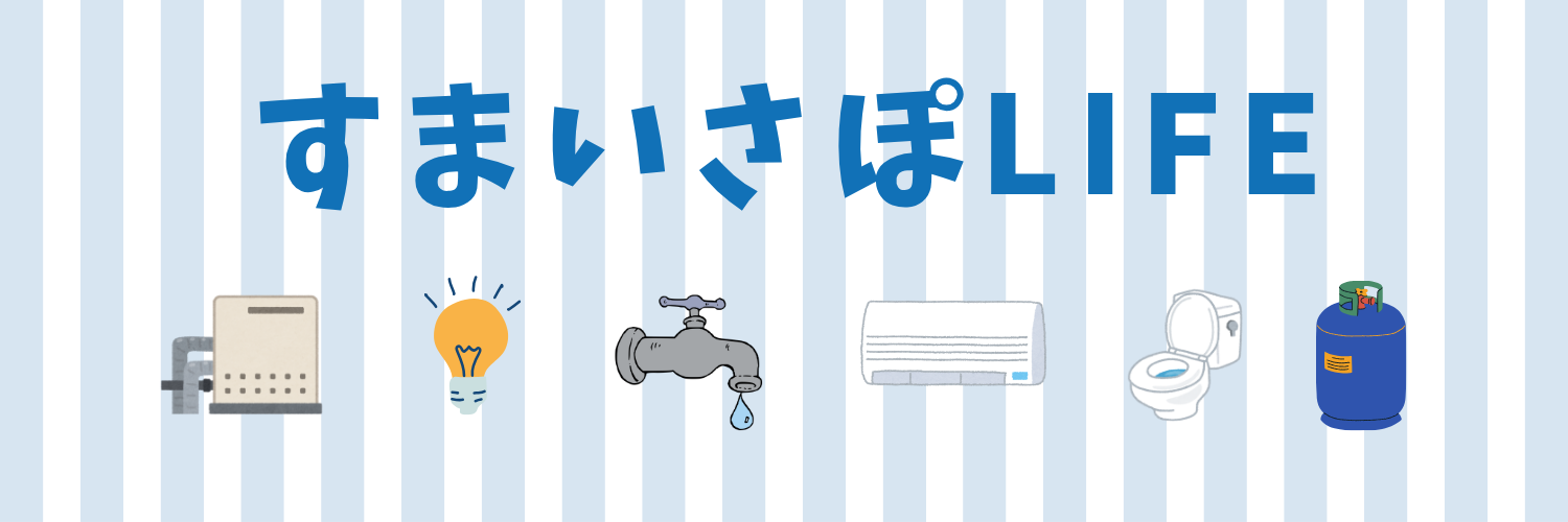 すまいさぽLife