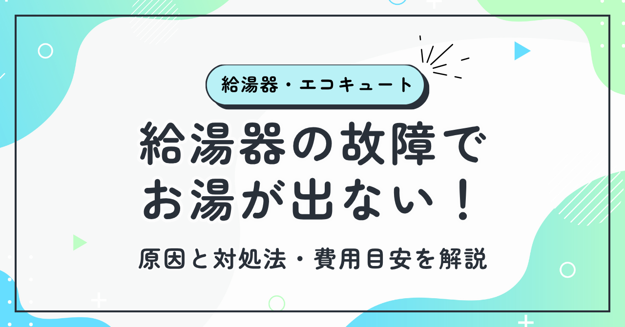 給湯器の故障でお湯が出ない！原因と対処法・費用目安を解説　アイキャッチ画像